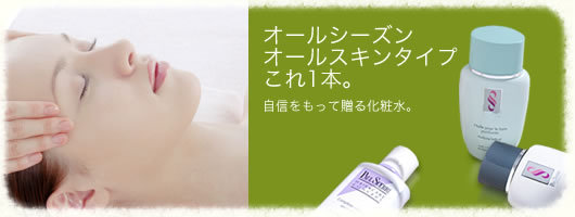 オールシーズン、オールスキンタイプこれ1本。自信をもって贈る化粧水。